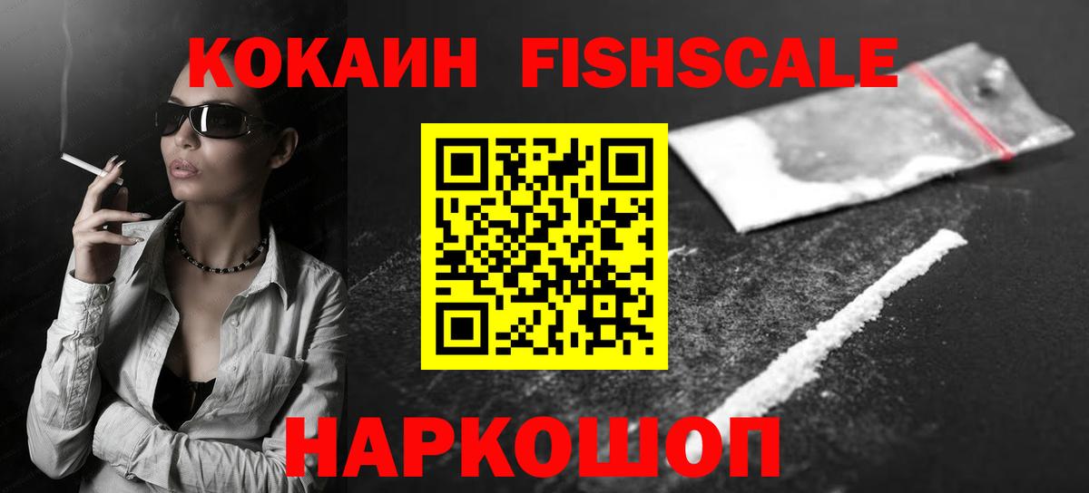 КОКАИН Fish Scale Соликамск