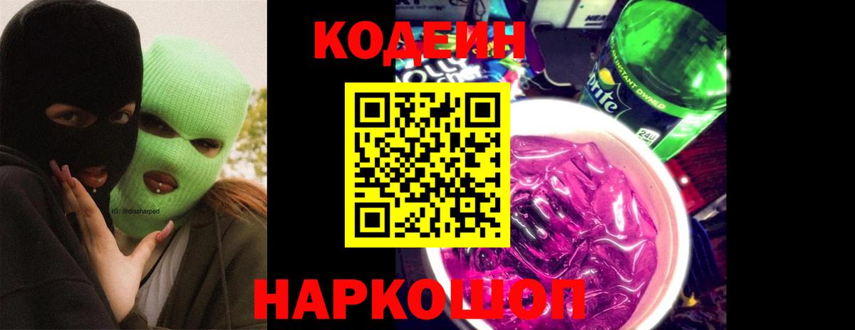 Кодеин напиток Lean (лин)  Вход с VPN  Соликамск 